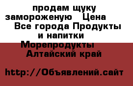 продам щуку замороженую › Цена ­ 87 - Все города Продукты и напитки » Морепродукты   . Алтайский край